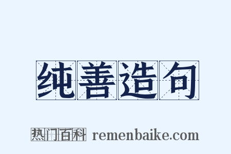 纯善造句是什么意思的图片